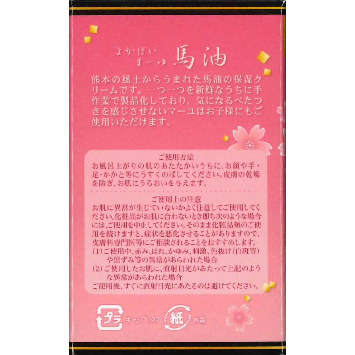 よかばい　馬油　ＭＡＡＹＵ　熊本馬油使用　化粧用油７０ｍＬ