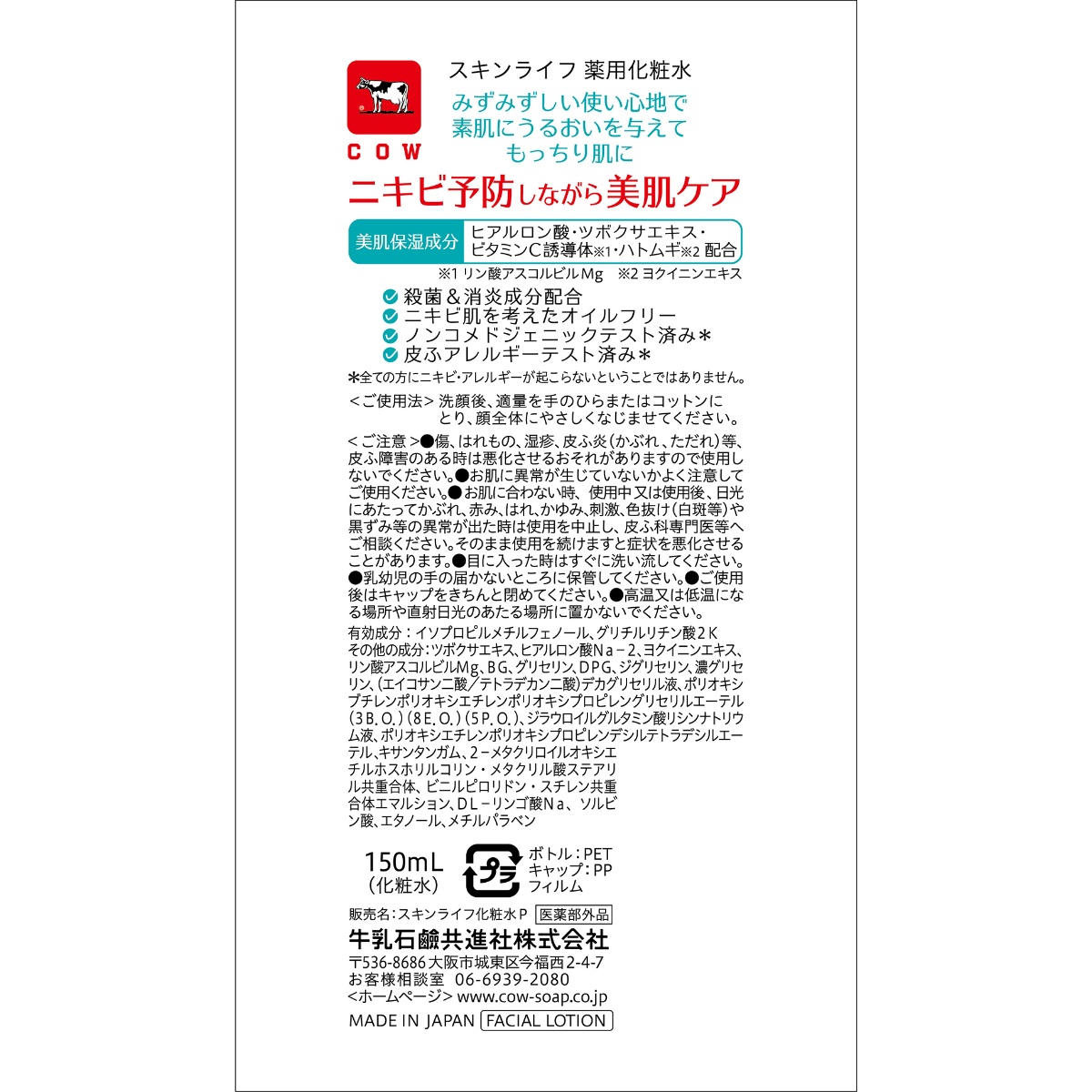 スキンライフ　薬用化粧水・１５０ｍＬ