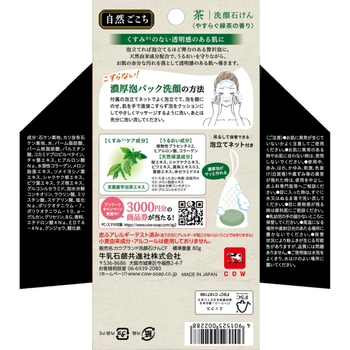 自然ごこち　茶　洗顔石けん　８０ｇ