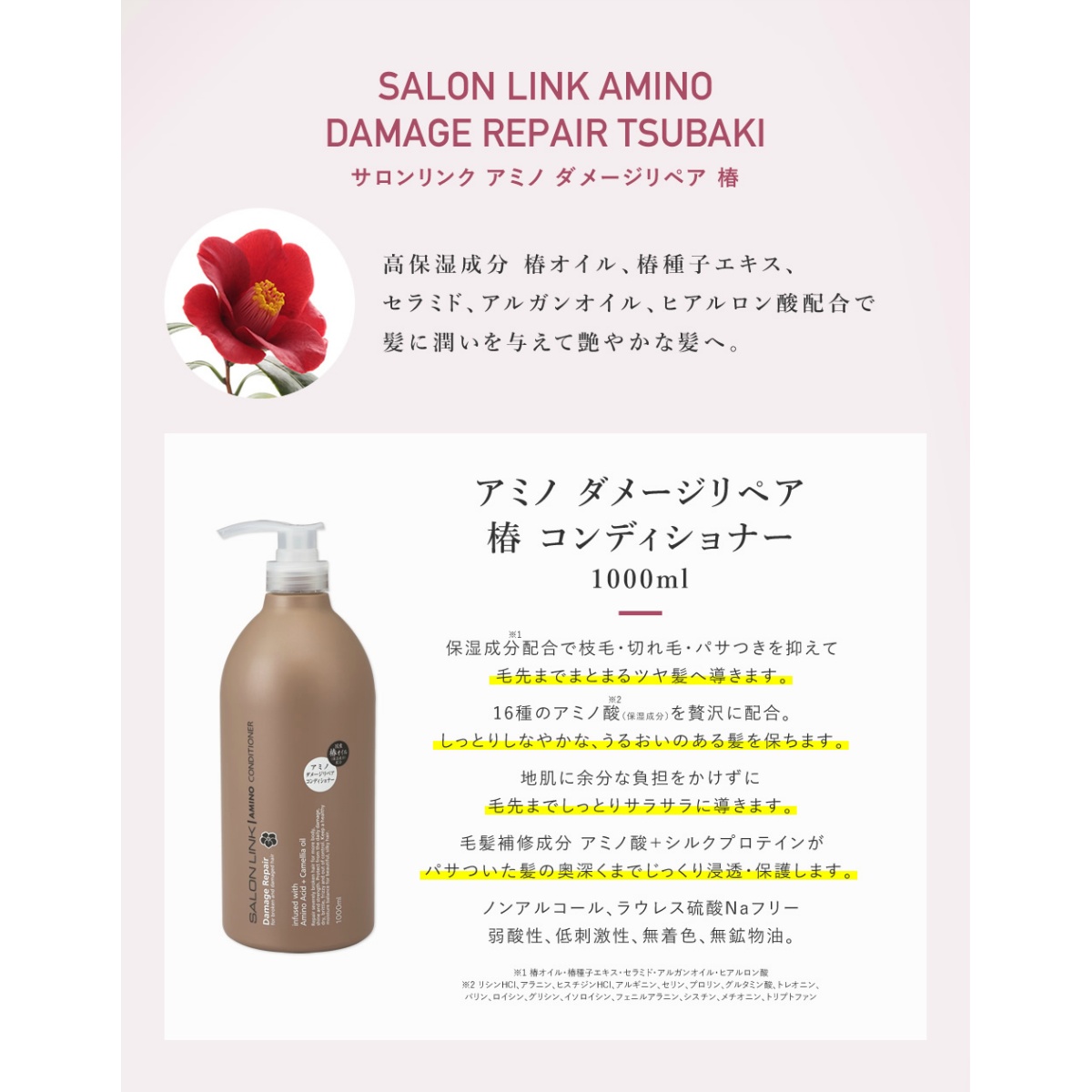 サロンリンク　アミノ　ダメージリペア　椿コンディショナー　１０００ｍＬ