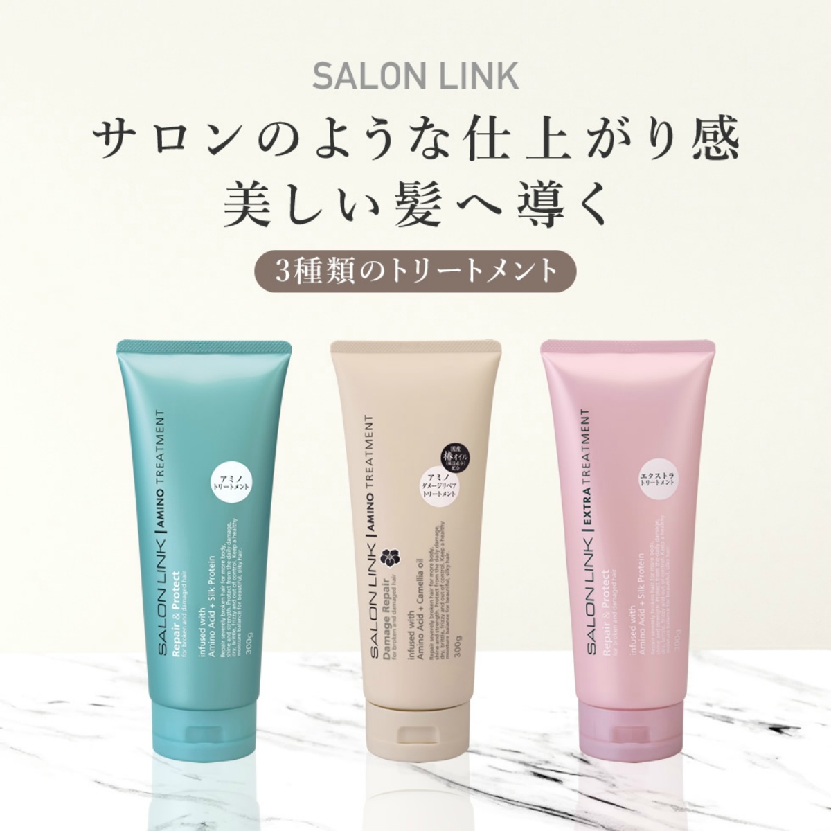 サロンリンク　アミノ　トリートメント　３００Ｇ