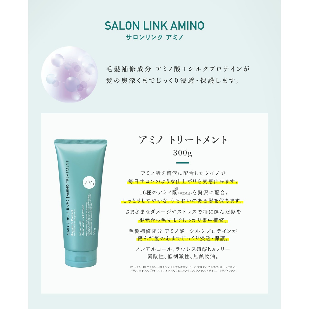 サロンリンク　アミノ　トリートメント　３００Ｇ