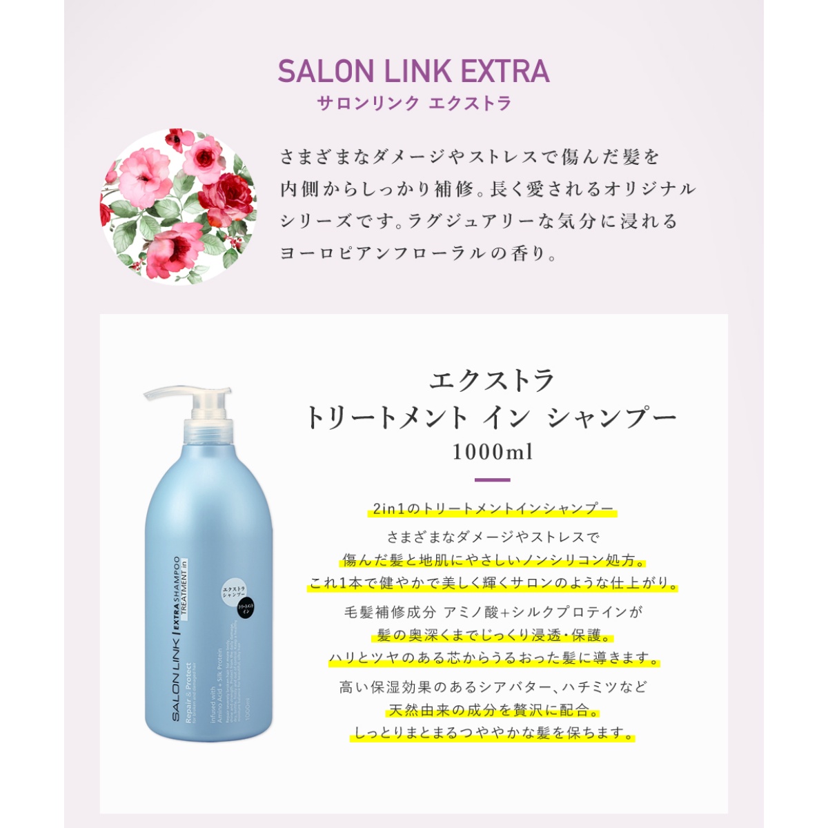 サロンリンク　エクストラ　トリートメントインシャンプー　１０００ｍＬ