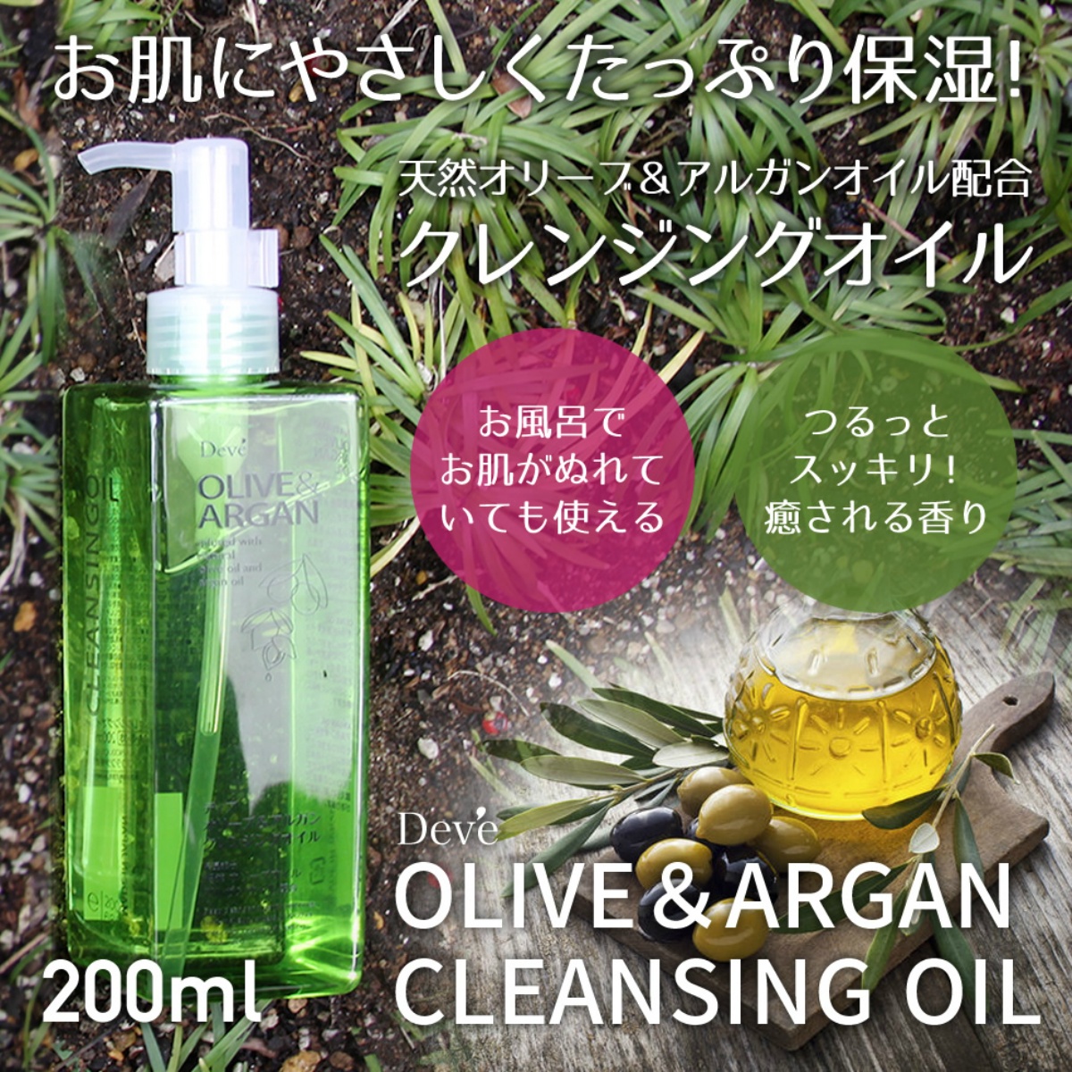 ディブ　オリーブ＆アルガン　クレンジングオイル　２００ｍＬ