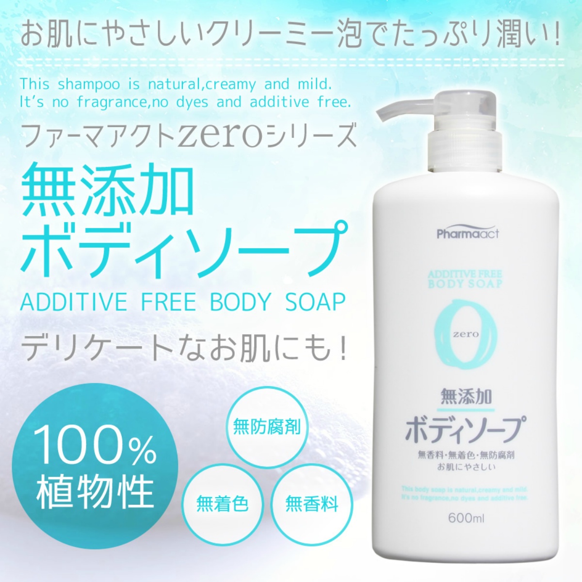 ファーマアクト　無添加ボディソープ　６００ｍＬ