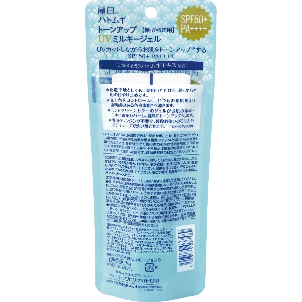 麗白　ハトムギ　トーンアップＵＶミルキージェル　ＳＰＦ５０＋　ＰＡ＋＋＋＋　ミントグリーン　チューブタイプ　７０ｇ