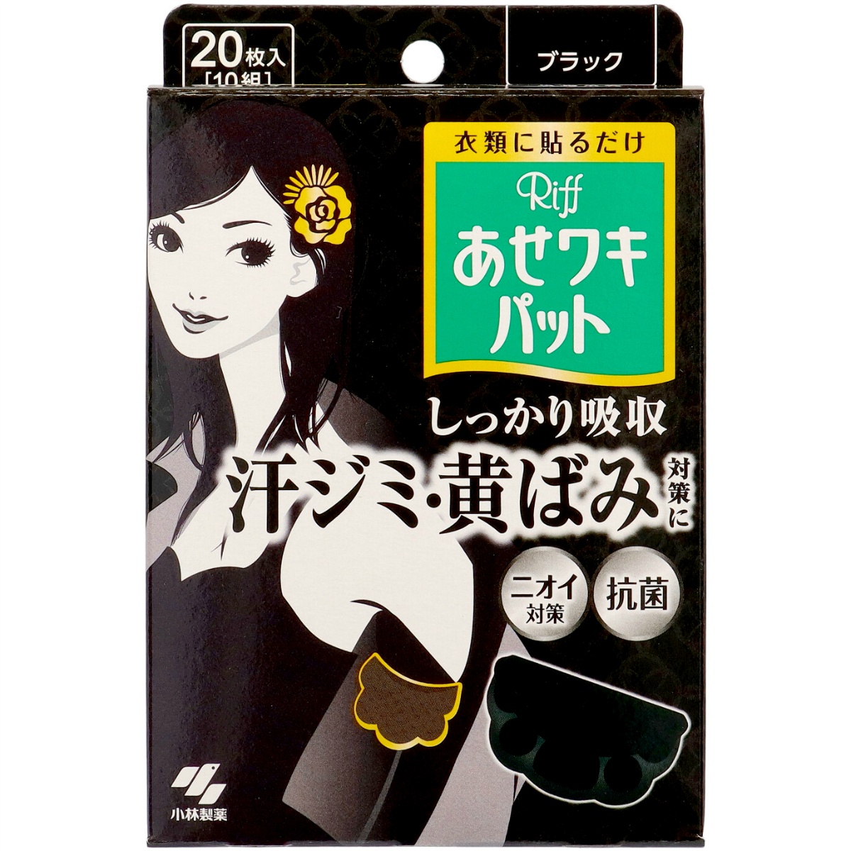 Ｒｉｆｆあせワキパット　ブラック　２０枚