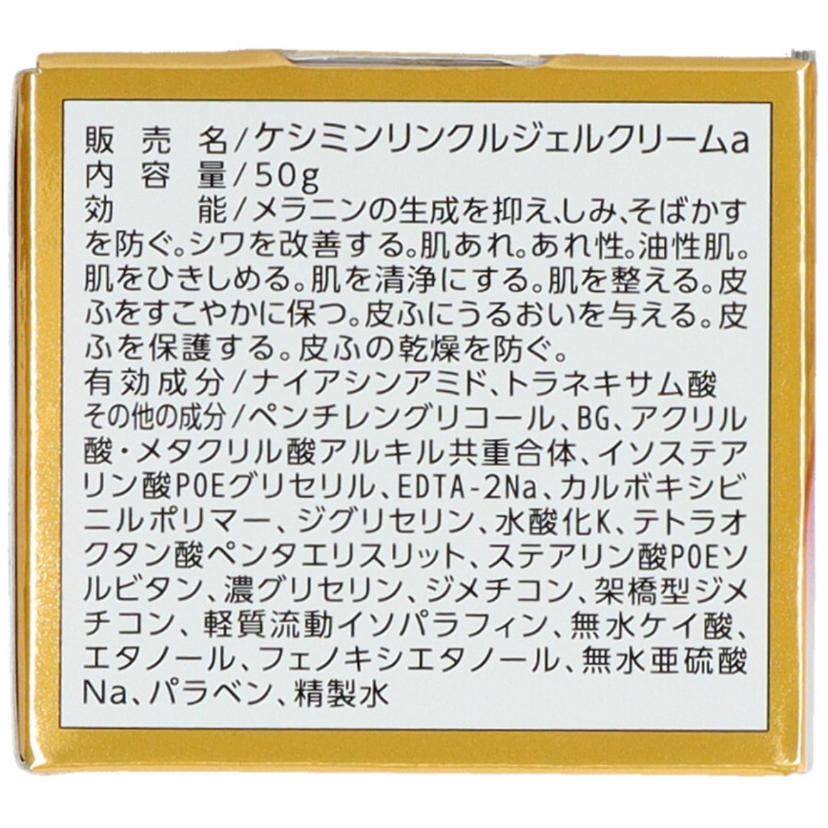 ケシミンリンクルケアプラスジェルクリーム　５０ｇ
