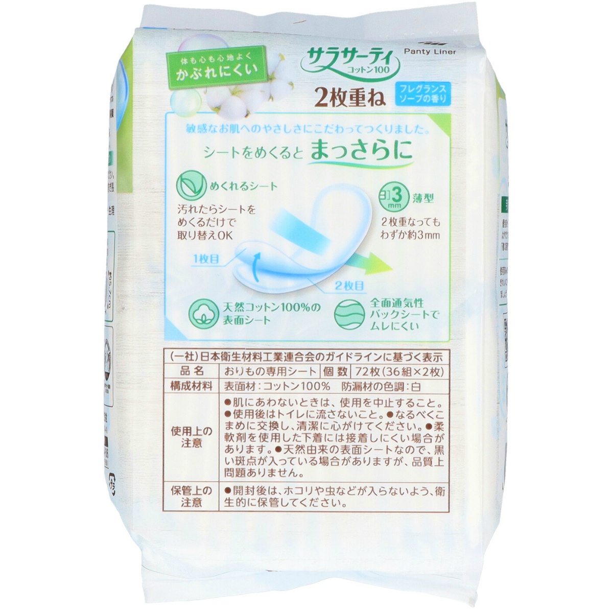 サラサーティ２枚重ねのめくれるシート　フレグランスソープの香り　３６個