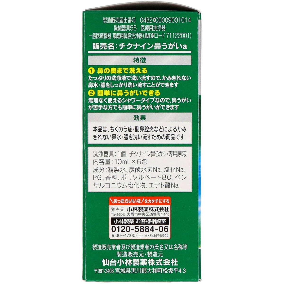 チクナイン鼻洗浄器（本体付き）６包
