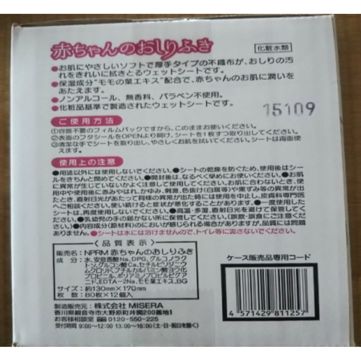 ミセラ赤ちゃんのおしりふきＰＫ８０枚１２個パック