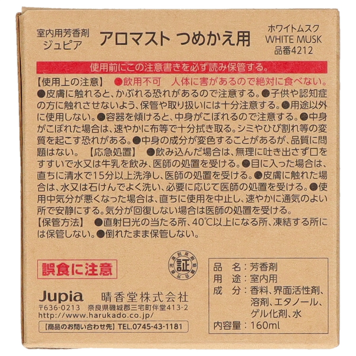 アロマストつめかえ用　ホワイトムスク　１６０ｍＬ