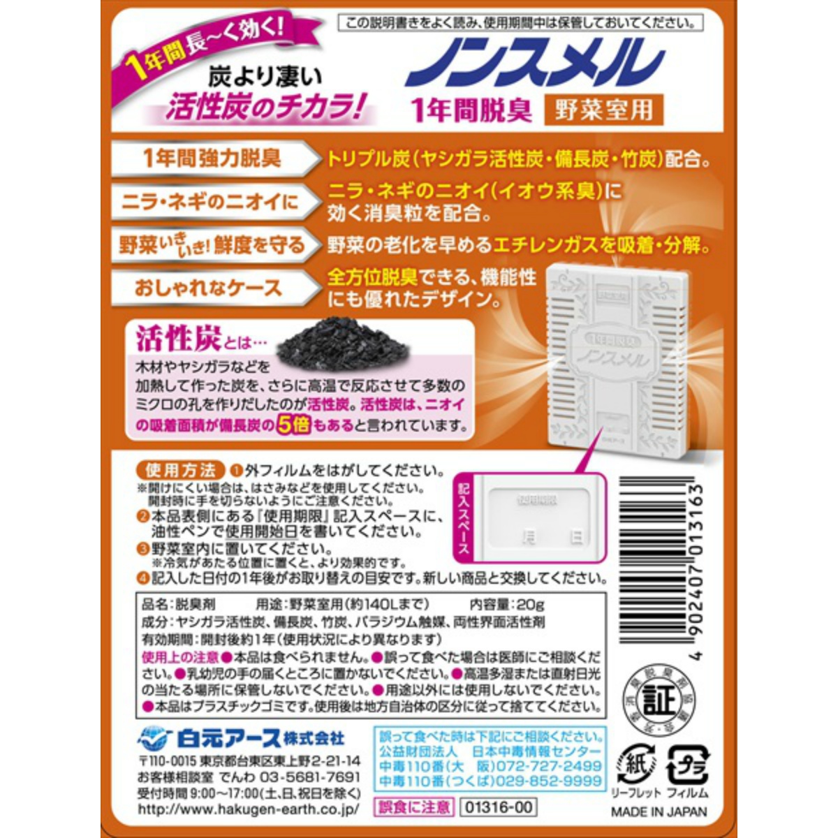 ノンスメル　野菜室用置き型　１年間脱臭　２０Ｇ