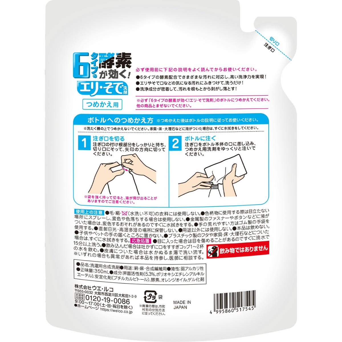 ６タイプの酵素が効くエリ・そで洗剤　詰替　３５０ｍＬ