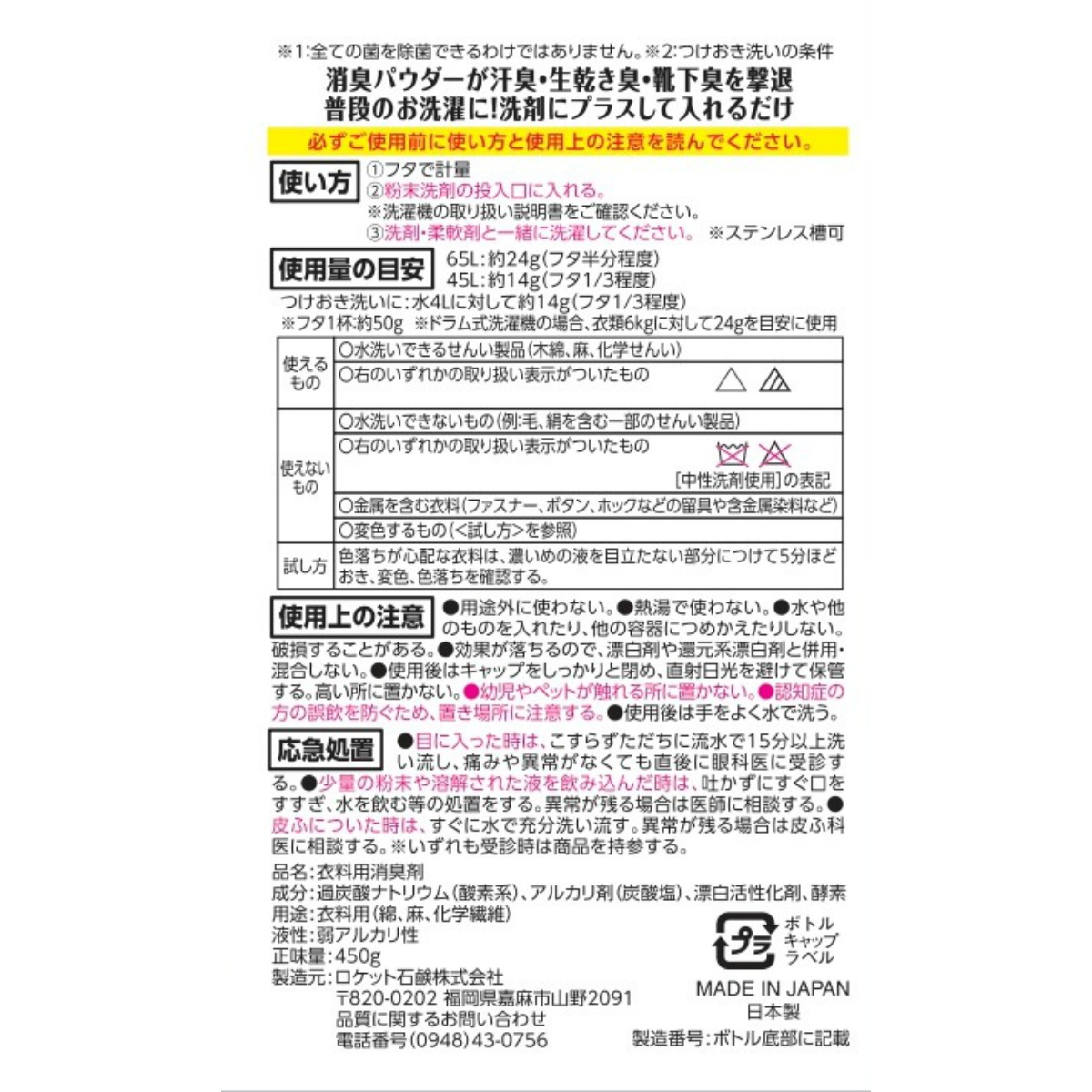 ニオイ撃退衣類消臭パウダー　４５０ｇ