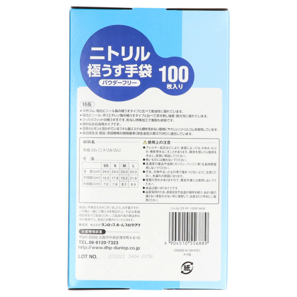 ニトリル極うす手袋　１００枚入　パウダーフリー　Ｍ