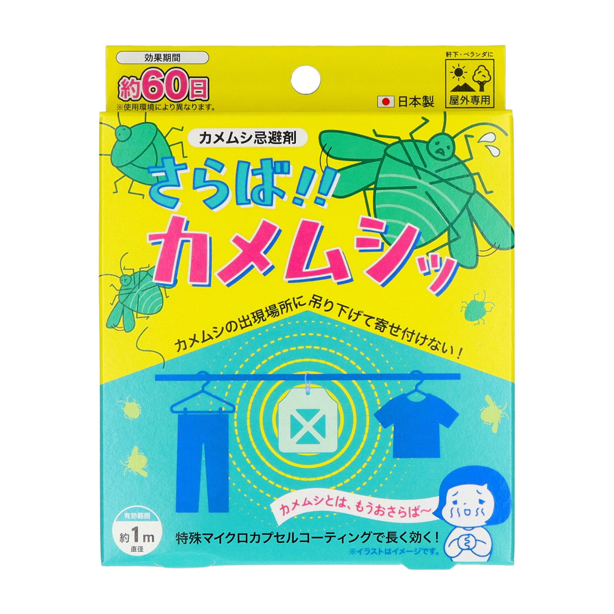 さらば！！カメムシッ