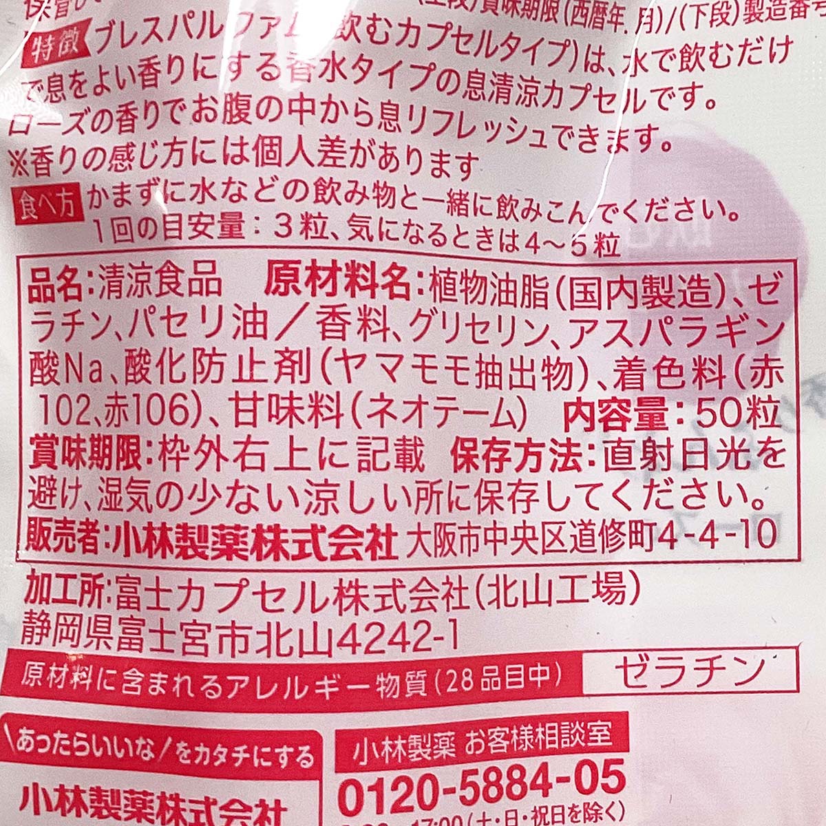 ブレスパルファム　飲むカプセルローズ　５０粒