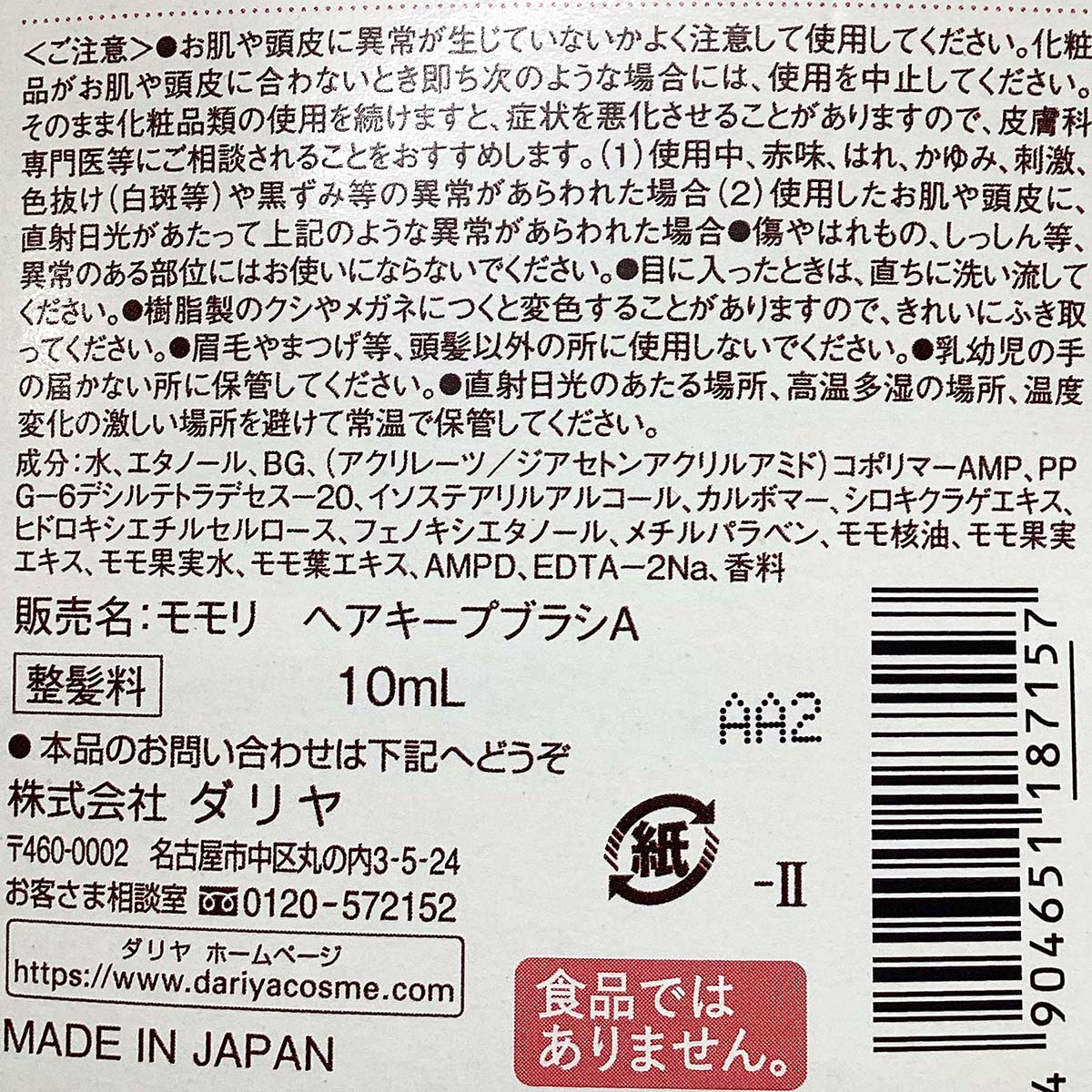 モモリ　塗るだけ整うヘアキープブラシ　１０ｍL