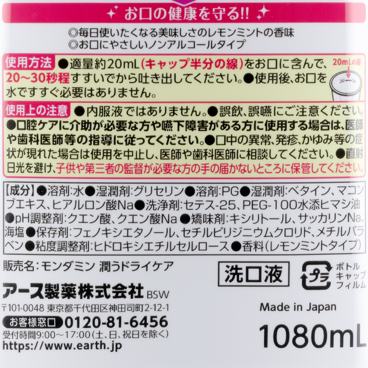 アース製薬　ヘルパータスケ　モンダミンうるおいドライケア　１０８０ｍＬ