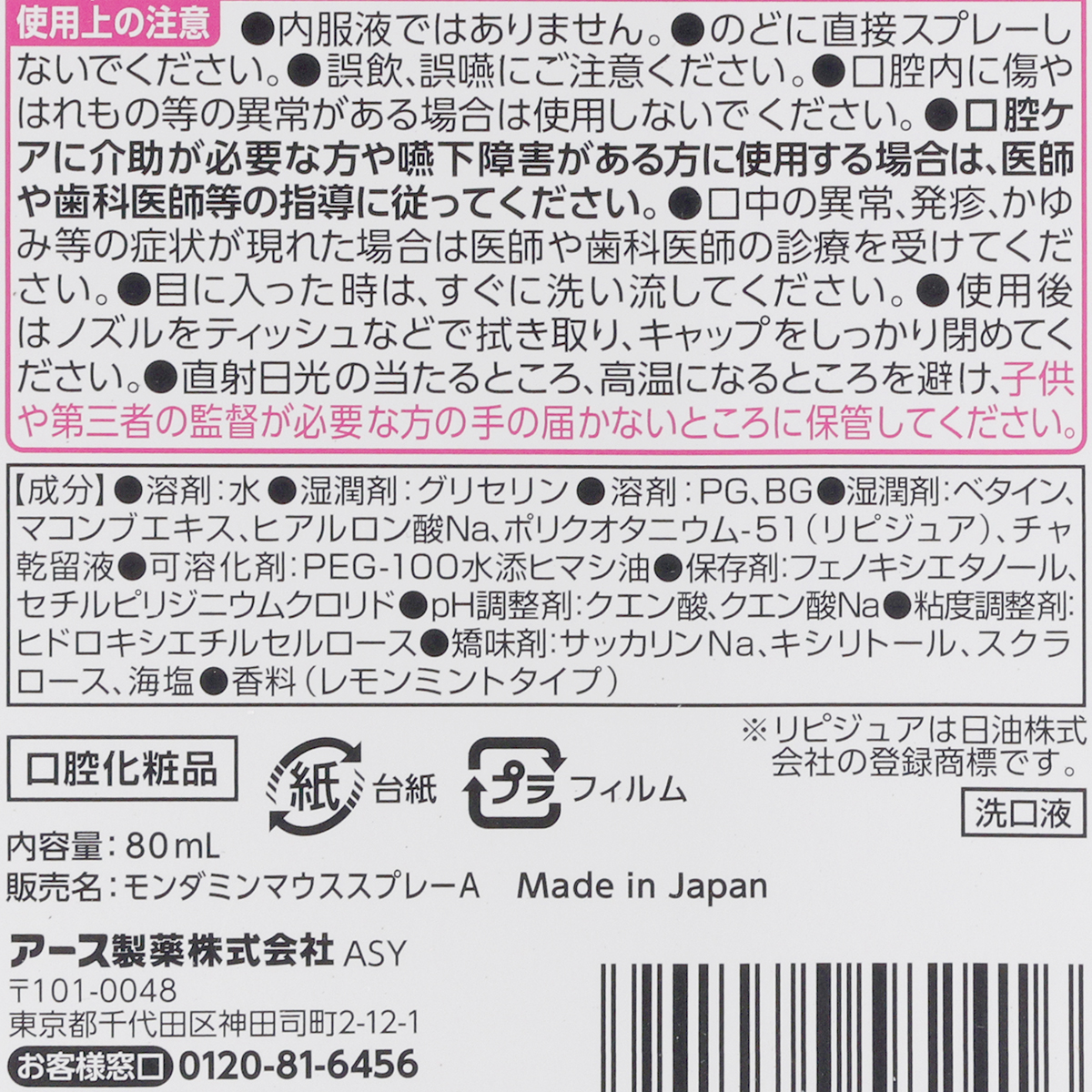アース製薬　ヘルパータスケ　モンダミン　マウススプレー　うるおいジューシー　８０ｍＬ