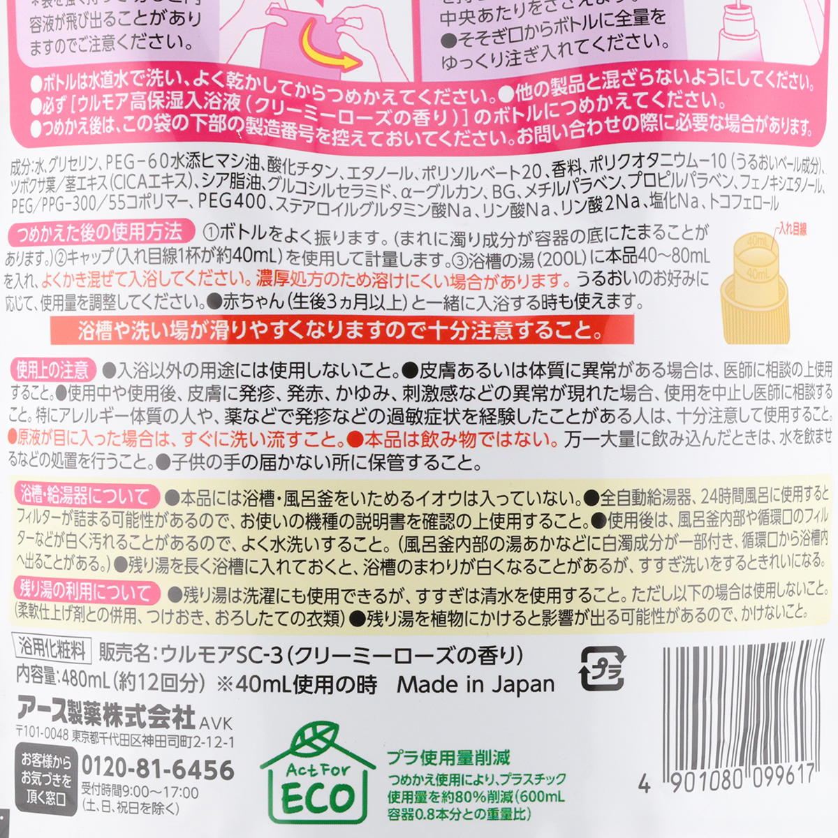 アース製薬　ウルモア　高保湿入浴液　クリーミーローズの香り　つめかえ　４８０ｍＬ