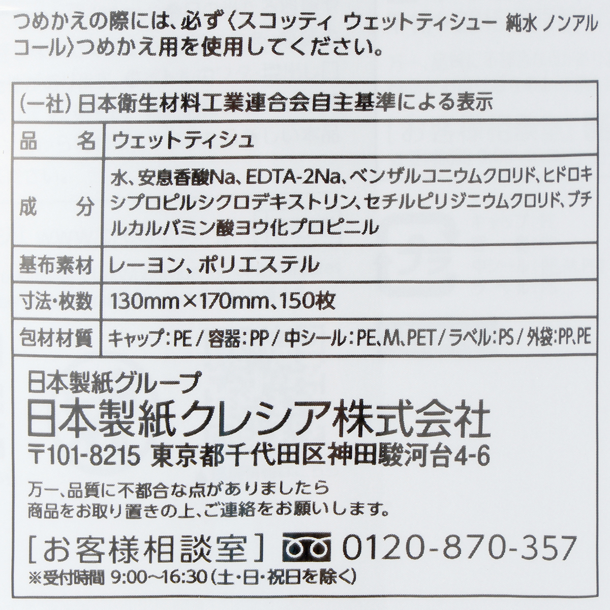 日本製紙クレシア　スコッティ　ウェットティシュー　純水　ノンアルコール　１５０枚