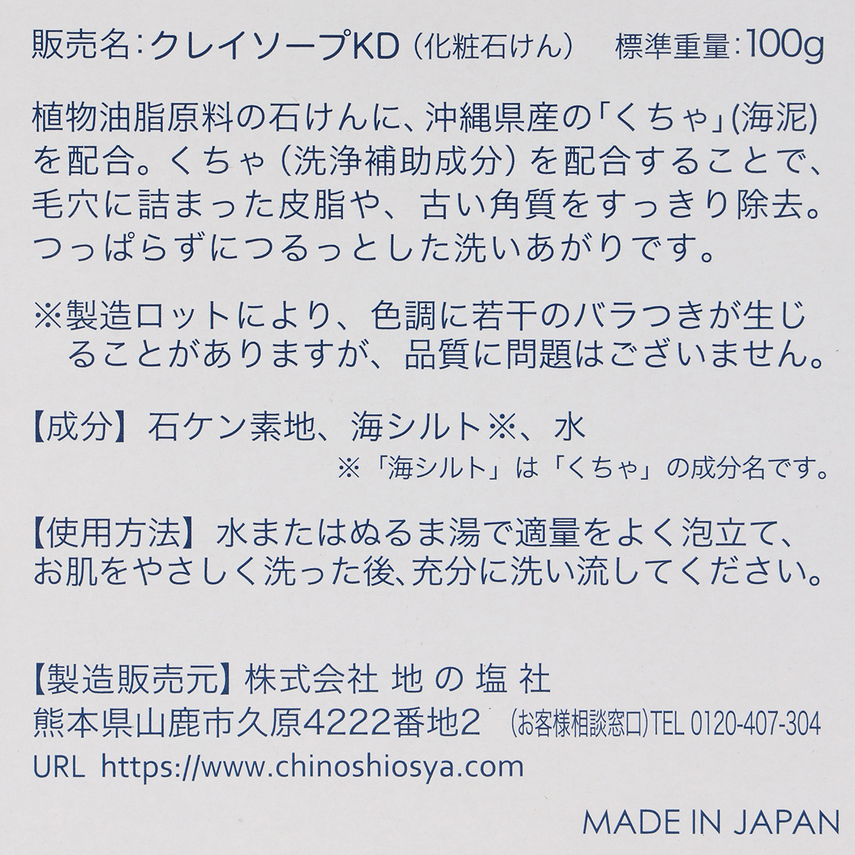地の塩社　琉球海泥せっけん　１００ｇ