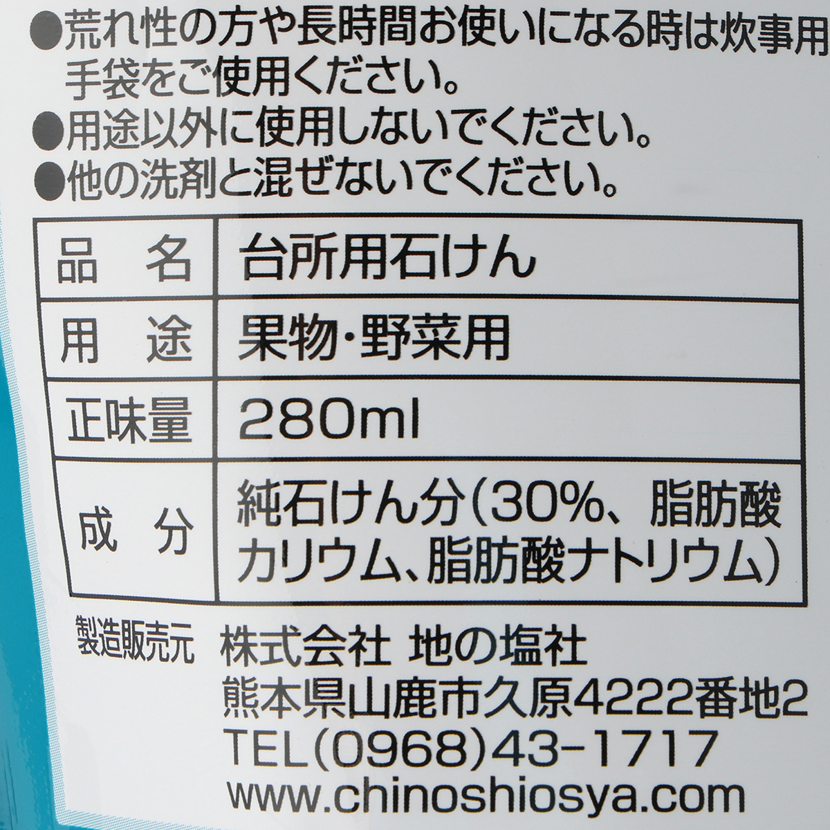 地の塩社　Ｆｒｕｉｔ　ａｎｄ　Ｖｅｇｅｔａｂｌｅ　Ｗａｓｈ　果物野菜洗い洗浄剤　詰替え　２８０ｍｌ