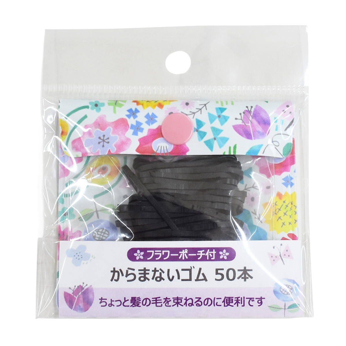 アヌシ　からまないゴム５０本（フラワーポーチ付）