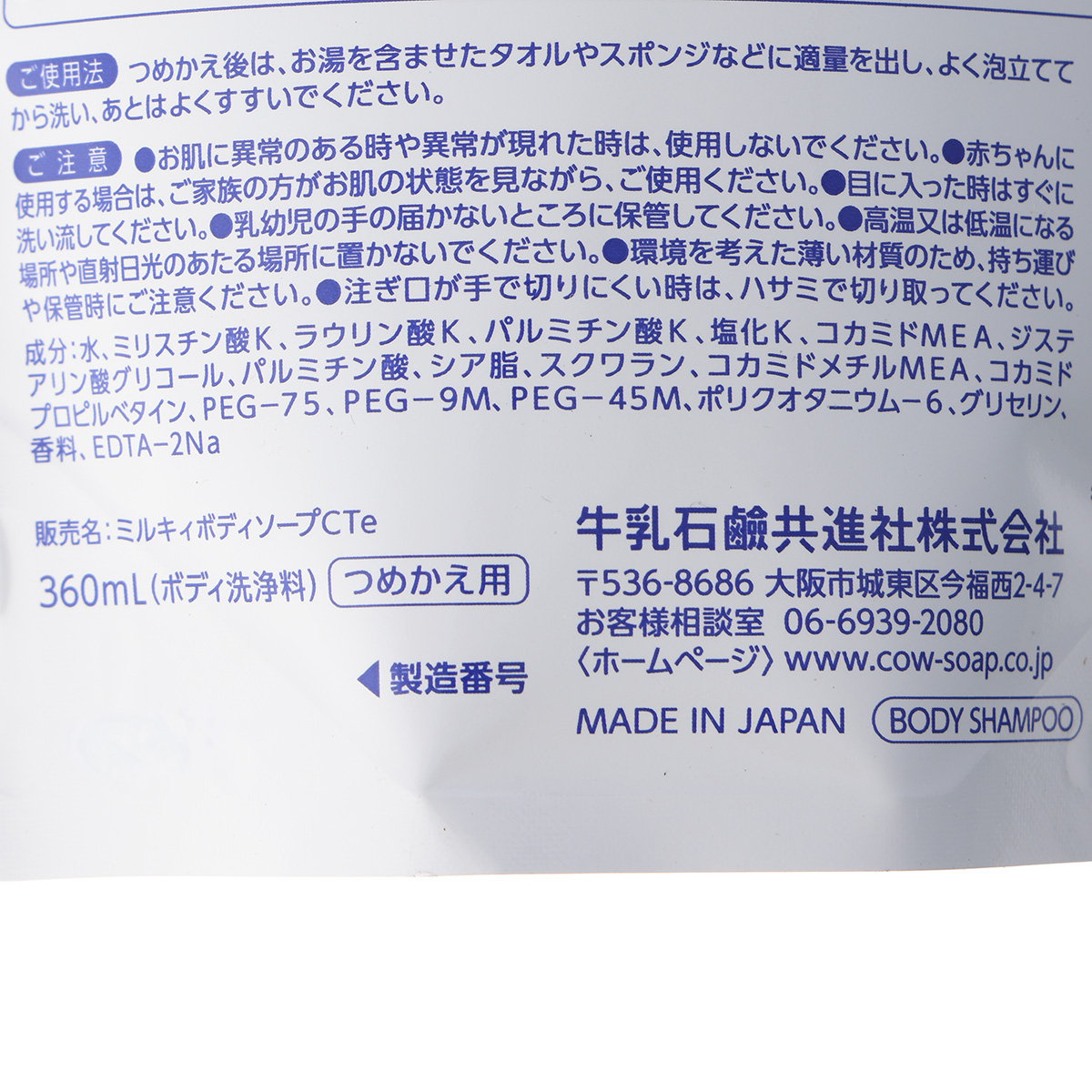 ミルキィボディソープ シトラスせっけんの香り つめかえ用 360mL
