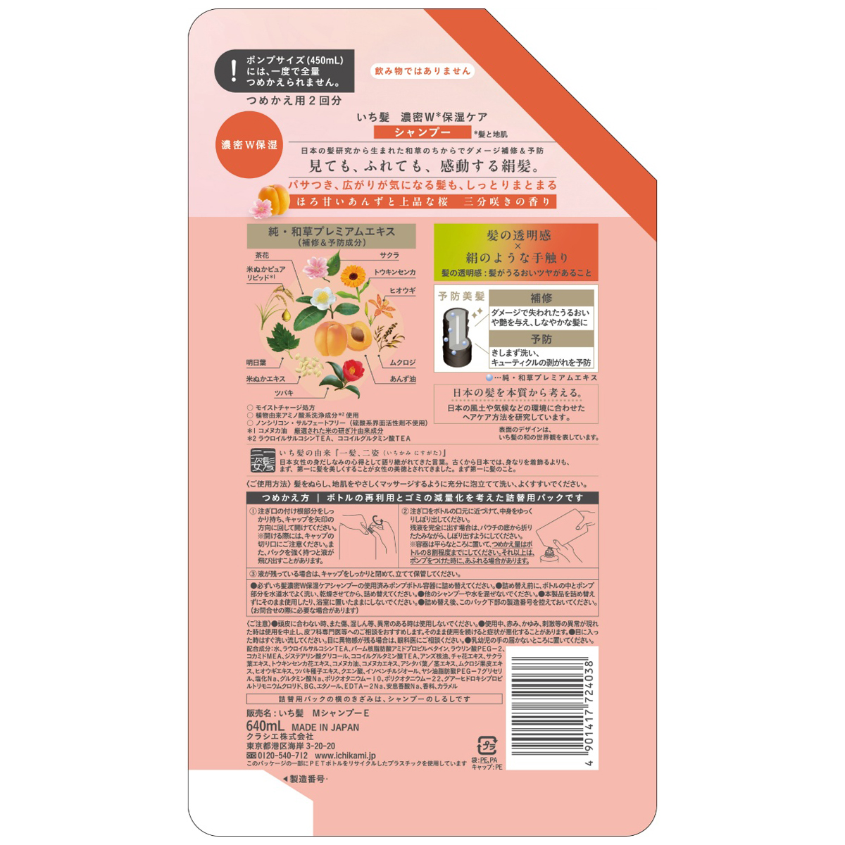 いち髪 濃密W保湿ケア シャンプー 詰替用2回分 640mL | かぜとゆき