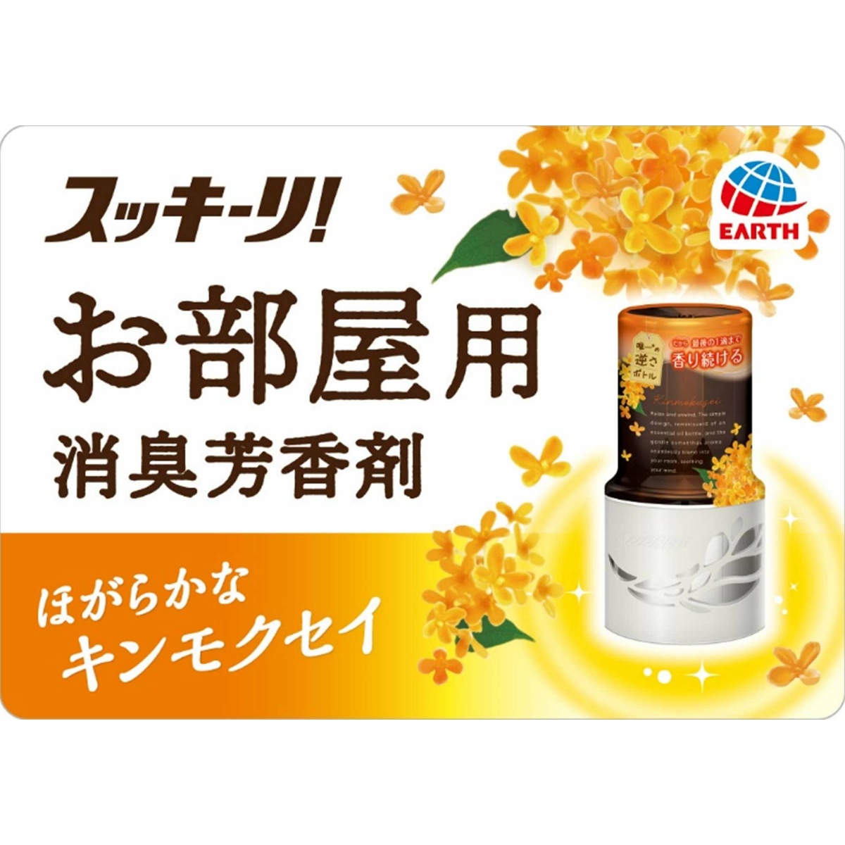 スッキーリ！ お部屋用 キンモクセイ 400mL | かぜとゆきオンライン