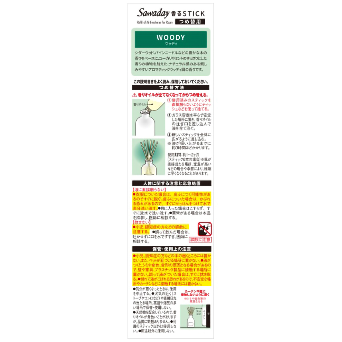 Sawaday香るStick ウッディ つめ替え用 70mL | かぜとゆきオンライン 