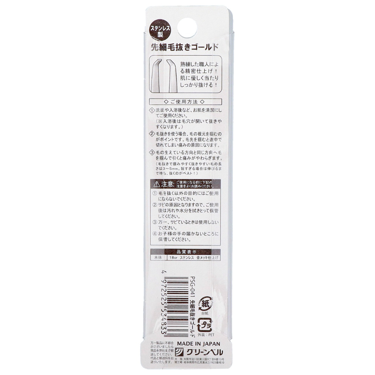 グリーンベル PSG-041 ステンレス製先細毛抜き（ゴールド） | かぜと