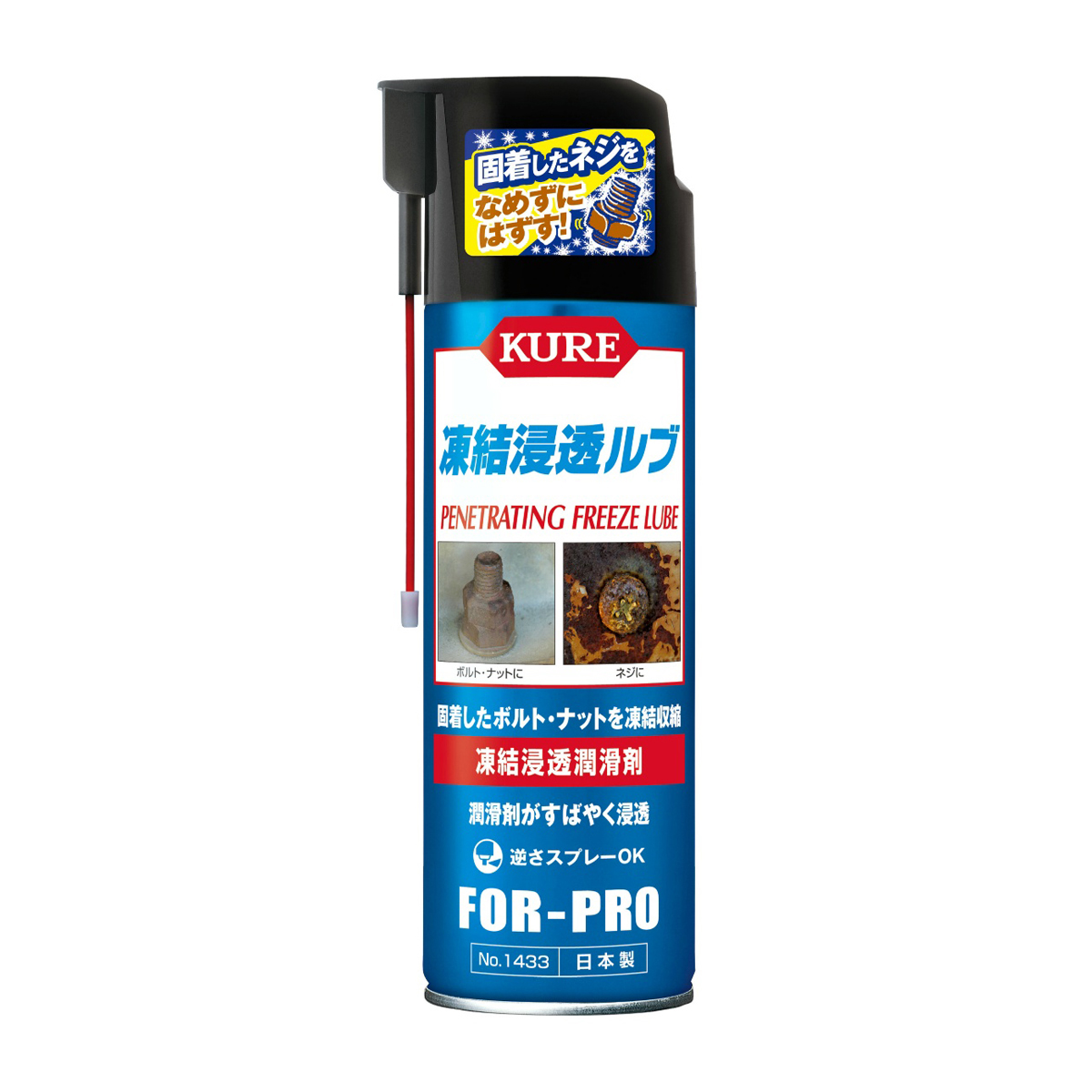 呉工業 KURE 凍結浸透潤滑剤 凍結浸透ルブ No1433（480mL） | かぜと