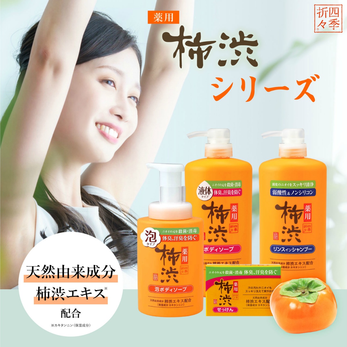 四季折々 薬用 柿渋 ボディソープ 本体 600ml | かぜとゆきオンライン