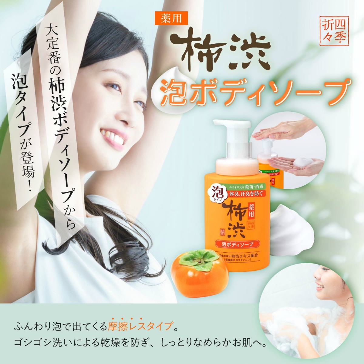 四季折々 薬用 柿渋 泡ボディソープ 本体 500ml | かぜとゆき