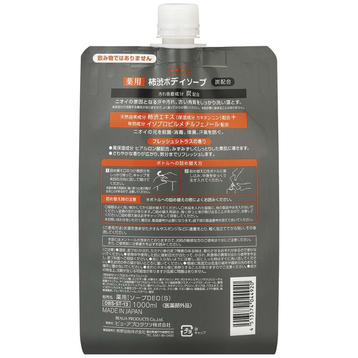 四季折々 薬用 柿渋ボディソープ 炭配合 詰替 大容量 1000ml | かぜと