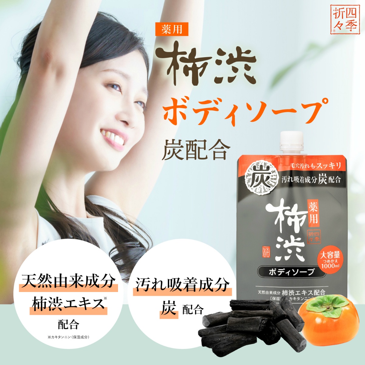 四季折々 薬用 柿渋ボディソープ 炭配合 詰替 大容量 1000ml | かぜと
