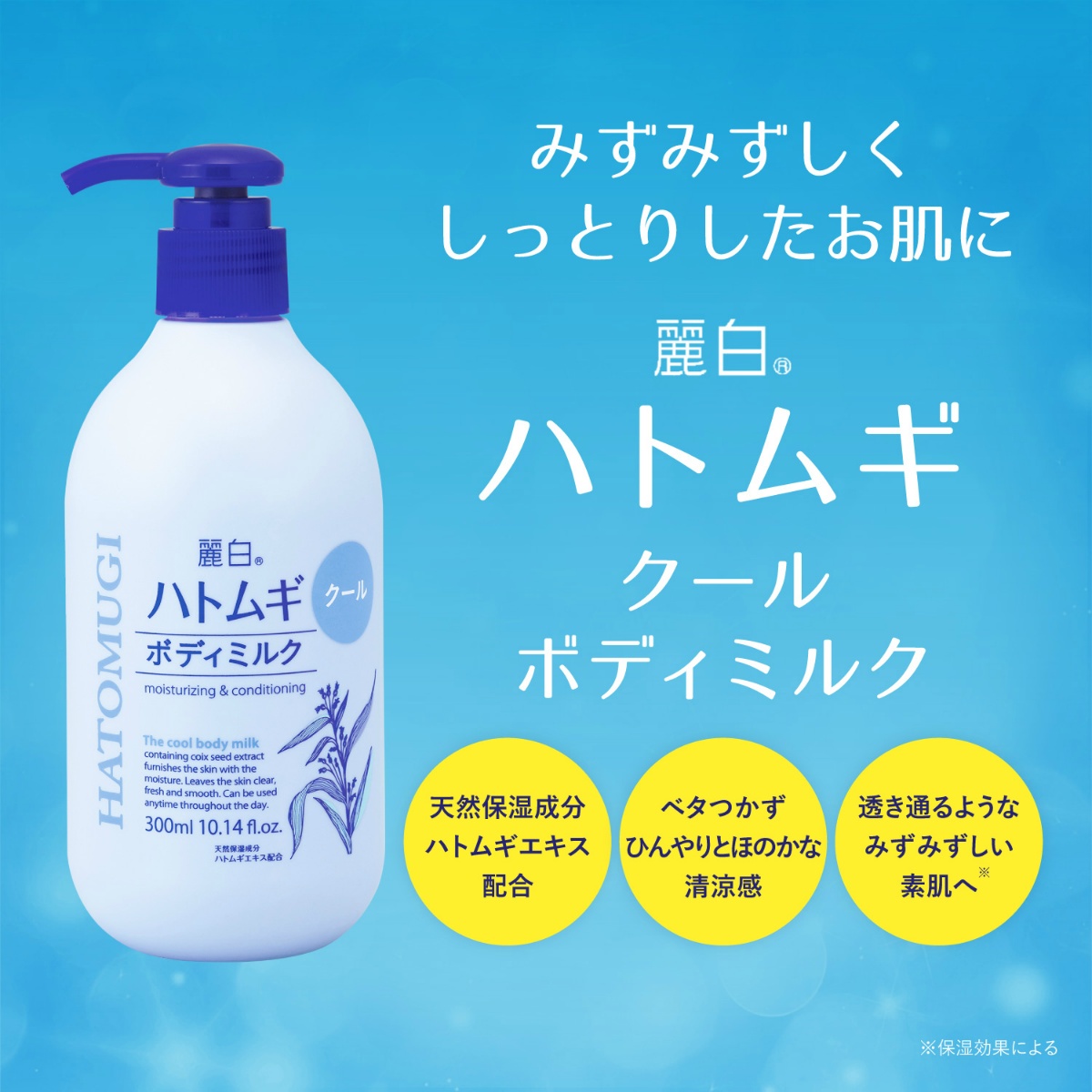 麗白 ハトムギ クール ボディミルク 300ml | かぜとゆきオンラインショップ