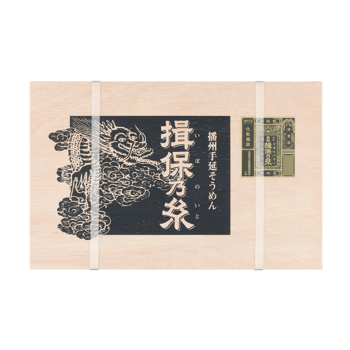 揖保乃糸 特級品 黒帯 ギフト 19束