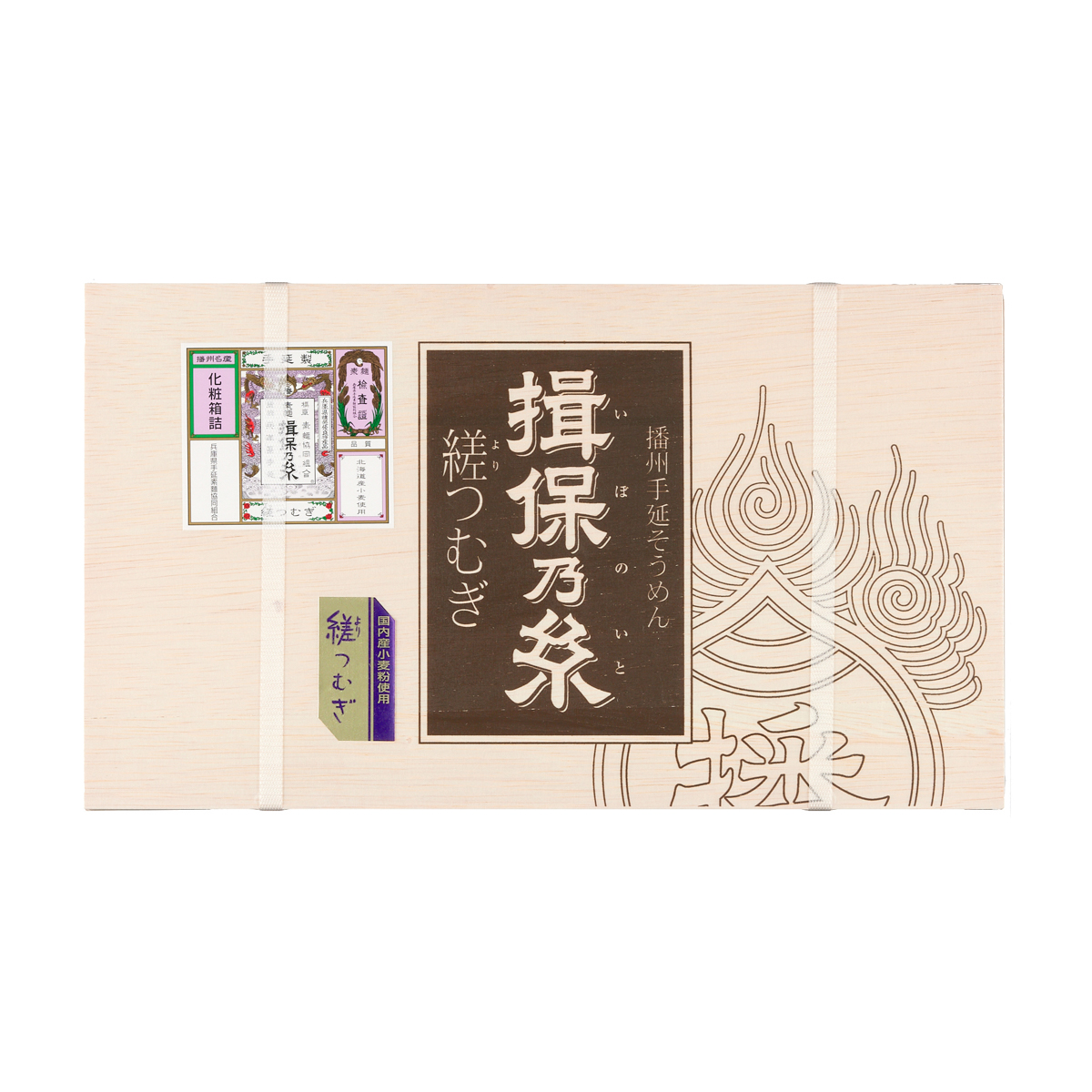 揖保乃糸 縒つむぎ 紫帯 ギフト 21束
