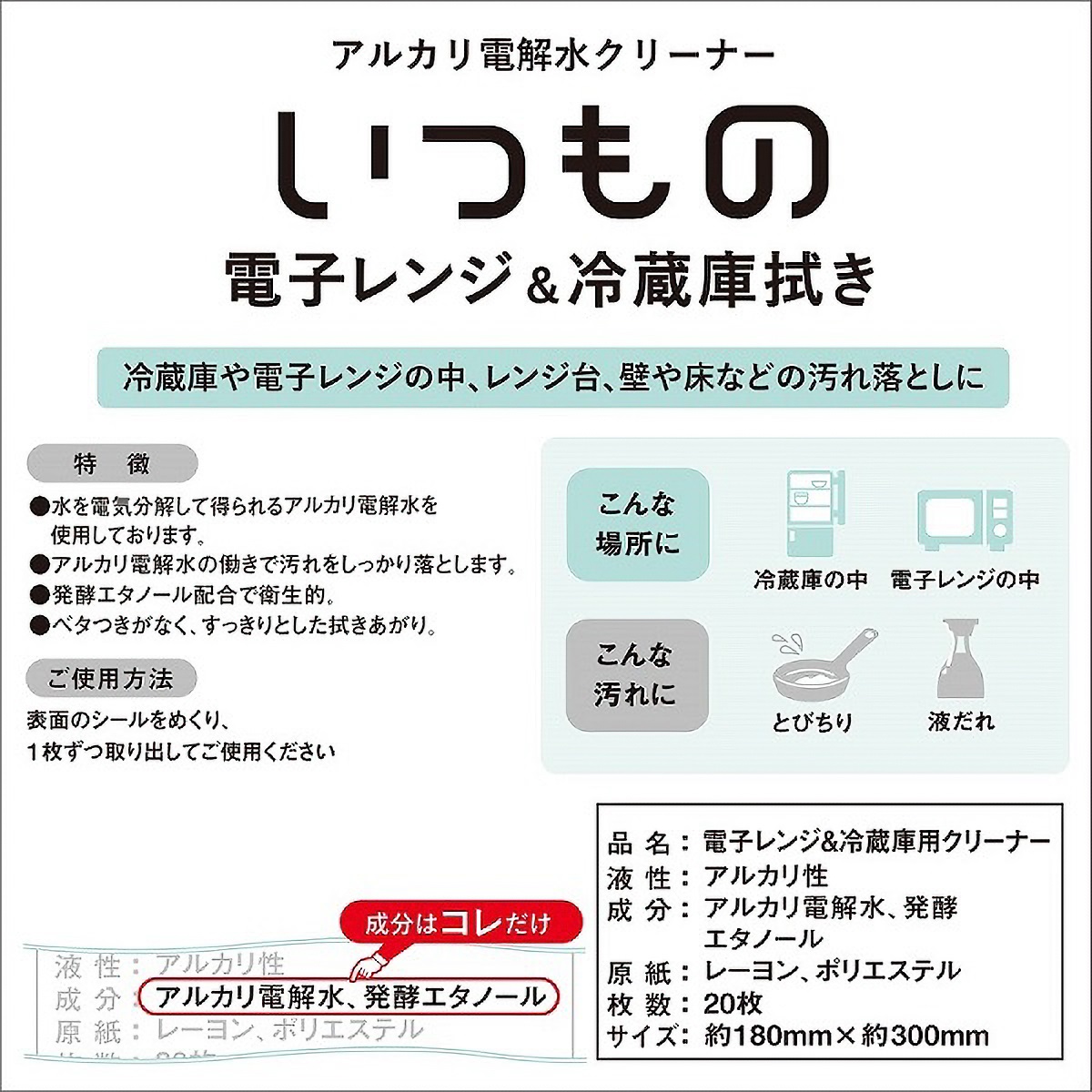 レンジ＆冷蔵庫用クリーナー２０枚
