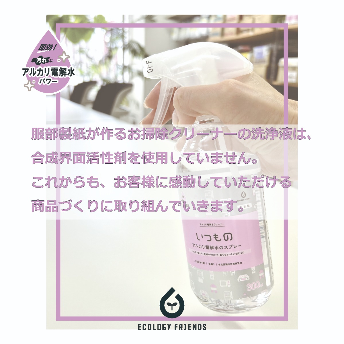 アルカリ電解水スプレー本体３００ｍｌ
