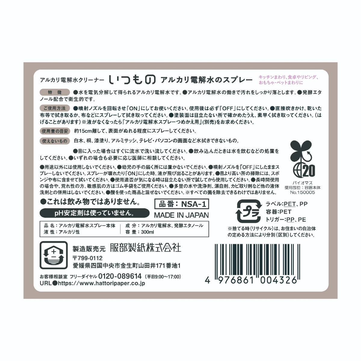 アルカリ電解水スプレー本体３００ｍｌ