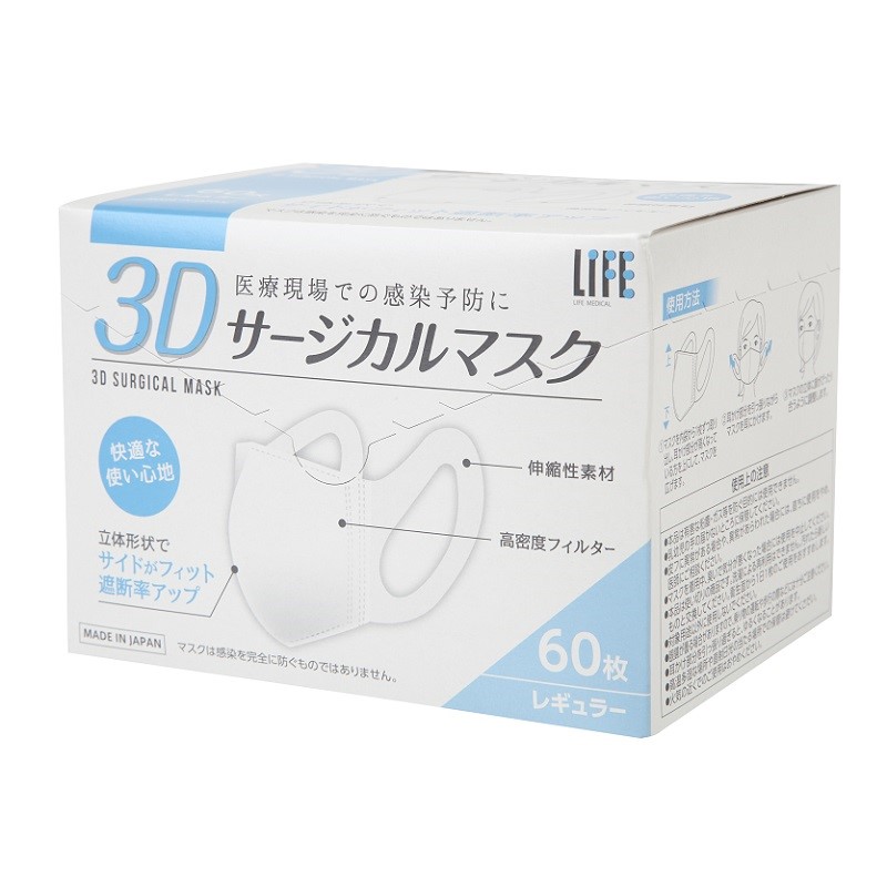 ３Dサージカルマスクレギュラーサイズ６０枚