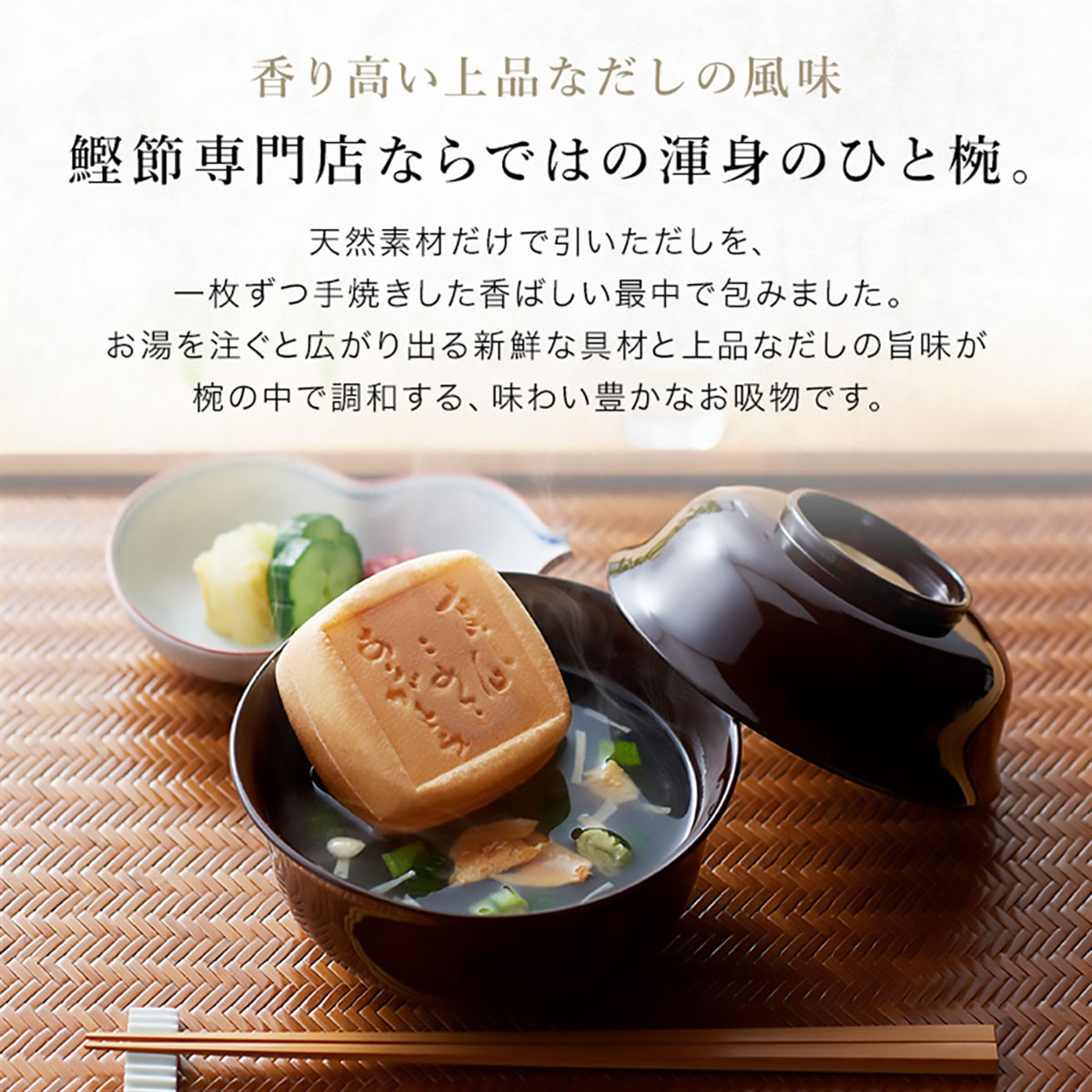 本格和風だし　最中お吸い物詰合せ　12椀入