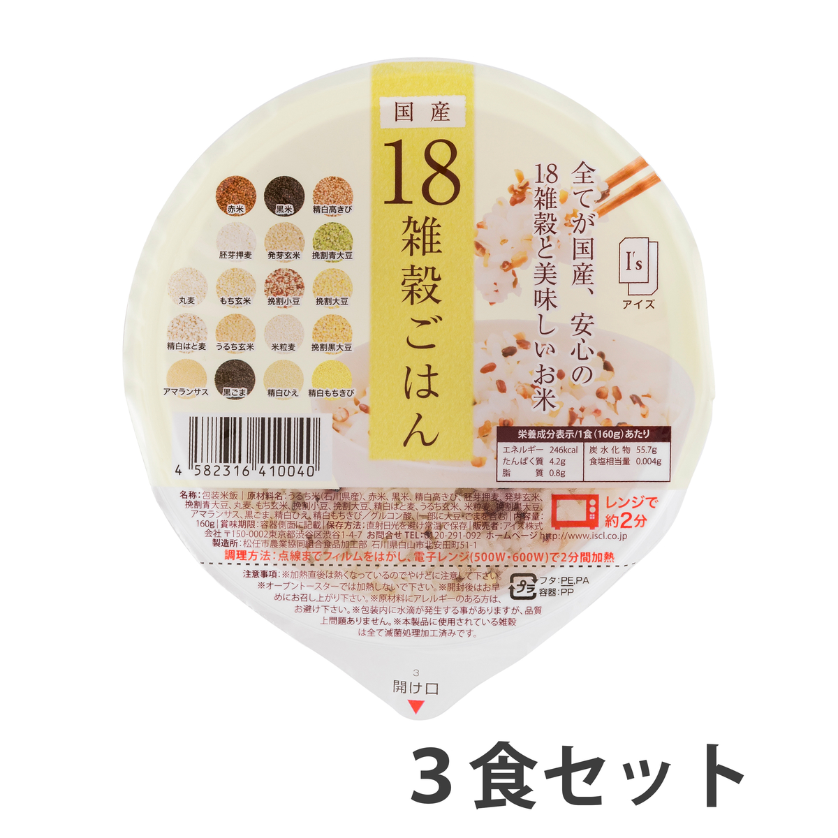 国産18雑穀ごはん＜3食セット＞