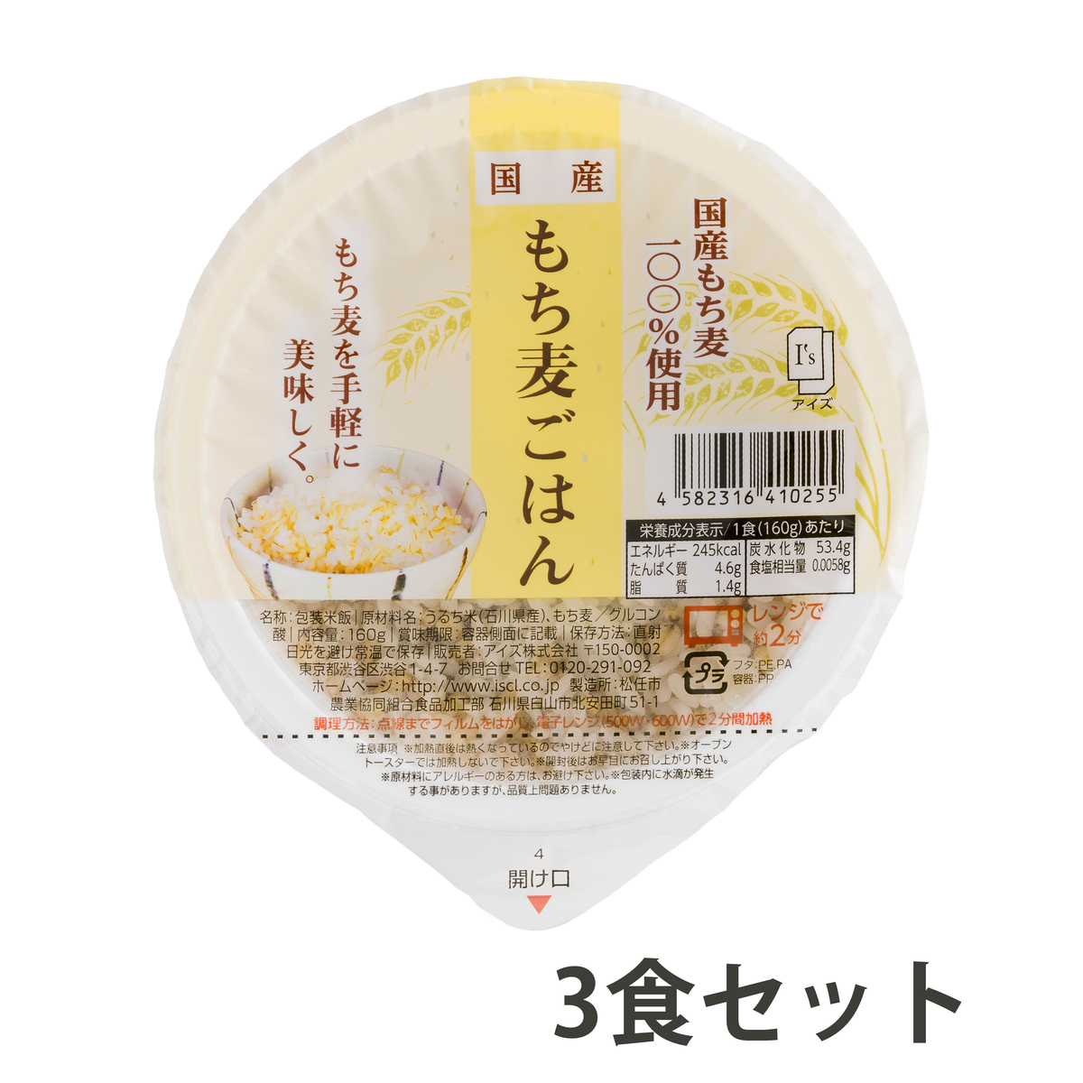 国産もち麦ごはん＜3食セット＞